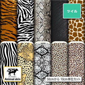 ポリエステル ツイル カツラギ 生地 布 動物 アニマルスキン柄 シワになりにくい 軽量 商用利用可 ハンドメイド 手作り 手芸 入園入学グッズ 巾着袋 パンツ ジャケット DIY 車 (animalskin_1)