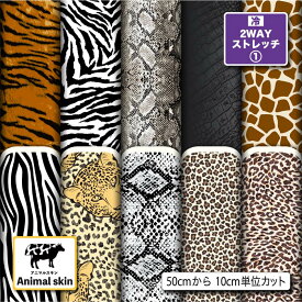 2wayストレッチニット生地 布 動物 アニマルスキン柄 縦横に伸びる 吸水速乾 UVカット 商用利用可 ハンドメイド 手作り 手芸 水着 レオタード スポーツウエア レギンス (animalskin_1)