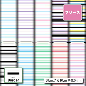 生地 布 フリース生地 ボーダー柄プリント 10柄 10cm単位 (毛玉防止 アンチピリング加工) 商用利用可 50cmから ハンドメイド 手作り犬服 ひざ掛け ポンチョ スヌード マフラー ジャケット アウター コートに最適な生地