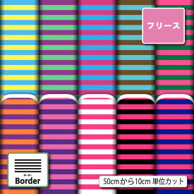 フリース 生地 布 細 ボーダー おしゃれ かわいい 毛玉防止 アンチピリング 商用利用可 犬服 ひざ掛け スヌード アウター ハンドメイド 手作り 新柄 (border_8)