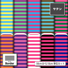 サテン 生地 布 細 ボーダー おしゃれ かわいい 商用利用可 ドレス ネクタイ ハロウィン コスプレ 体育祭 文化祭 舞台 発表会の衣装 ドールの洋服 ハンドメイド 手作り 新柄 (border_8)