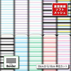 生地 布 裏面微細ソフトメッシュニット生地 ボーダー柄プリント 10柄 10cm単位 (ストレッチ 吸水速乾 通気性) 商用利用可 50cmから ハンドメイド 手作りTシャツ パンツ スポーツウェア 夏用シーツに最適な生地