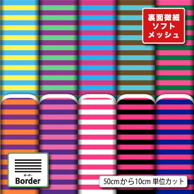 生地 布 夏 ソフトメッシュニット 細 ボーダー おしゃれ かわいい ストレッチ 吸水 吸汗速乾 商用利用可 夏服 Tシャツ パンツ スポーツウェア 夏用シーツ ハンドメイド 手作り 新柄 (border_8)