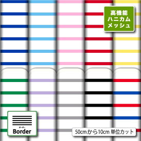 生地 布 高機能ハニカムメッシュニット生地 ボーダー柄プリント 10柄 10cm単位 (超吸汗速乾 体温低下防止 軽量 UVカット) 商用利用可 50cmから ハンドメイド 手作り ラッシュガード スポーツウェア ユニフォームに最適