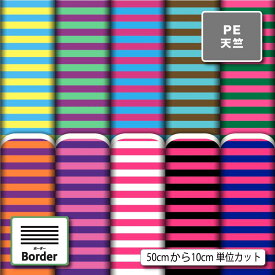 細 ボーダー おしゃれ かわいい シワになりにくい ポリエステル 天竺生地 布帛 商用利用可 入園 入学 グッズ 巾着袋 ランチマット コップ袋 エコバッグ ハンドメイド 手作り 新柄 (border_8)