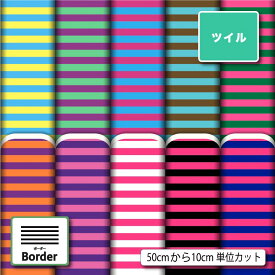 ポリエステル ツイル カツラギ 生地 布 細 ボーダー おしゃれ かわいい シワになりにくい 商用利用可 スカート 入園 入学 グッズ 巾着袋 パンツ DIY 車 ハンドメイド 手作り 新柄 (border_8)