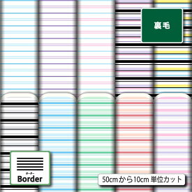 生地 布 裏毛スウェットニット生地 ボーダー柄プリント 10柄 10cm単位 (横ストレッチ 吸水性) 商用利用可 50cmから ハンドメイド 手作りトレーナー パーカー パンツ スポーツウェア 運動着 部屋着に最適な生地