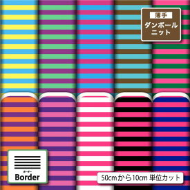 薄手ダンボールニット生地 布 細 ボーダー おしゃれ かわいい 切りっぱなし ほつれない ストレッチ シワにならない 商用利用可 服地 ワンピース 犬服 ハンドメイド 手作り 新柄 (border_8)