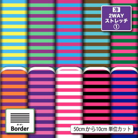 2wayストレッチニット生地 布 細 ボーダー おしゃれ かわいい UVカットほつれない 商用利用可 クッションカバー レギンス 水着 犬服 ハンドメイド 手作り 新柄 (border_8)