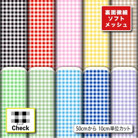 生地 布 裏面微細ソフトメッシュニット生地 ギンガムチェック柄プリント 10柄 10cm単位 (ストレッチ 吸水速乾 通気性) 商用利用可 50cmから ハンドメイド 手作りTシャツ パンツ スポーツウェア 夏用シーツに最適な生地