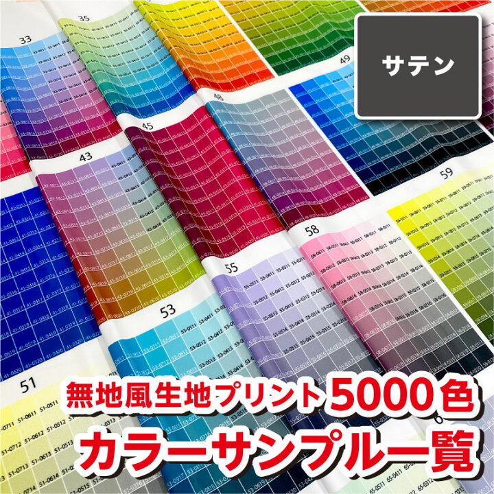 楽天市場】生地 布 無地風プリント生地 5000色 カラーサンプル一覧 