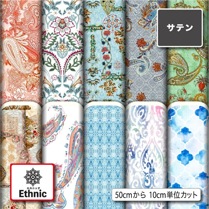 楽天市場 サテン生地 布 エスニック柄プリント 10柄 10cm単位切り売り 光沢 高級感 商用利用可 50cmから ハンドメイド 手作りドレス パーティバッグ ネクタイ ハロウィン コスプレ 体育祭 文化祭 舞台 発表会衣装 ぬいぐるみ 人形の洋服に最適な生地 生地プリント