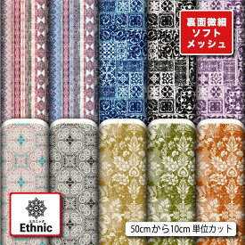 ソフトメッシュニット 生地 布 エスニック 幾何学模様 幾何柄 おしゃれ ストレッチ 吸水速乾 通気性 商用利用可 Tシャツ パンツ スポーツウェア 夏用シーツ ハンドメイド 手作り 手芸 (ethnic_5)