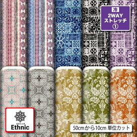 接触冷感 夏 2wayストレッチニット生地 布 エスニック 幾何学模様 幾何柄 おしゃれ UVカットほつれない 吸水速乾 商用利用可 クッションカバー スポーツウェア レギンス 水着 犬服 ハンドメイド 手作り 手芸 (ethnic_5)