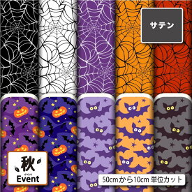 サテン 生地 布 ハロウィン 秋柄 かわいい おしゃれ 男の子 女の子 商用利用可 ドレス ネクタイ ハロウィン コスプレ 体育祭 文化祭 舞台 発表会の衣装 ドールの洋服 ハンドメイド 手作り 新柄 (fall_6)