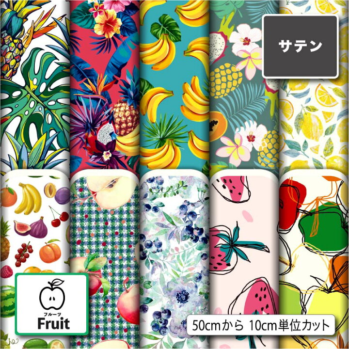 楽天市場】生地 布 サテン生地 フルーツ柄 プリント生地 10柄 光沢  