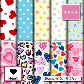 フリース 生地 布 秋冬 ハート柄 毛玉防止 アンチピリング加工 商用利用可 ハンドメイド 手作り 手芸 犬服 ひざ掛け ポンチョ スヌード マフラー ジャケット アウター コート (heart_2)