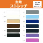 生地 布 無地 ストレッチニット生地 C1000 13色/全24色 10cm単位 (ストレッチ 吸水速乾 耐塩素 高堅牢度 UVカット) 商用利用可 50cmから ハンドメイド 手作り水着 レオタード フィットネス スポーツウェアに最適