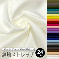 生地 布 無地 ストレッチニット生地 C1000 全24色 巾165cm 耐塩素 UVカット 吸水速乾 高堅牢度 商用利用…