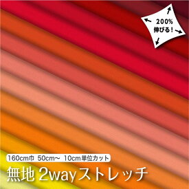 生地 布 無地 2wayストレッチニット生地 L8416 レッド オレンジ イエロー系14色/全100色 10cm単位 (吸水速乾 耐塩素 UVカット) 商用利用可 50cmから ハンドメイド 手作り水着 レオタード フィットネス スポーツウェアに最適