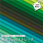 生地 布 無地 2wayストレッチニット生地 L8416 カーキ グリーン系18色/全100色 10cm単位 (吸水速乾 耐塩素 UVカット) 商用利用可 50cmから ハンドメイド 手作り水着 レオタード フィットネス スポーツウェアに最適