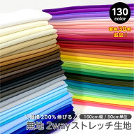 【50cm単位】生地 布 無地 2wayストレッチニット生地 生地幅160cm 商用利用可 UVカット くすみカラー ハ…