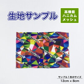 高機能ハニカムメッシュニット 布 生地の見本 サンプル 1枚 プリント生地用 総柄 セミオーダープリント 商用利用可能 ポイント消化