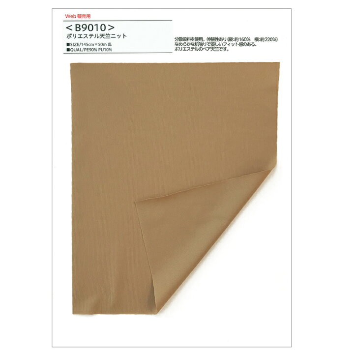 楽天市場】【布 生地の見本 サンプル】 無地 ポリエステル天竺ニット  