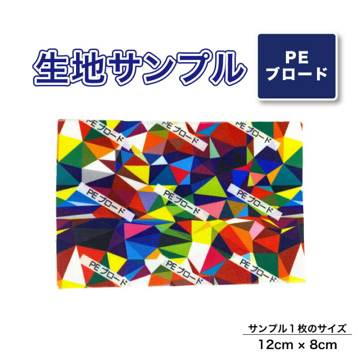 楽天市場】【リニューアル】PEブロード 布 生地の見本 サンプル 1枚 