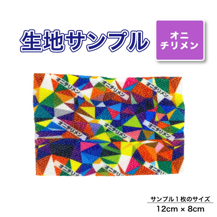 楽天市場】オニチリメン 布 生地の見本 サンプル 1枚 プリント生地用 