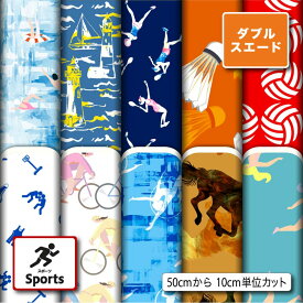 スポーツ柄 入園 入学 生地 布 ダブルスエード 厚手 遮光 商用利用可 ハンドメイド 手作り 手芸 ポーチ 給食袋 コップ袋 トートバッグ カーテン タペストリー (sports_1)