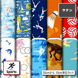 生地 布 サテン生地 スポーツ柄プリント 10柄 10cm単位 光沢 高級感 商用利用可 50cmから ハンドメイド 手作りドレス パーティバッグ ネクタイ ハロウィン コスプレ 体育祭 文化祭 舞台 発表会の衣装 ぬいぐるみ ドール 洋服に最適