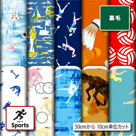 裏毛スウェットニット生地 布 スポーツ柄 横ストレッチ 吸水性 商用利用可 ハンドメイド 手作り 手芸 トレーナー パーカー パンツ スポーツウェア 運動着 部屋着 (sports_1)