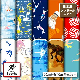 薄手ダンボールニット生地 布 秋冬 スポーツ柄 切りっぱなし ほつれない ストレッチ シワにならない 商用利用可 服地 パーカー ワンピース チュニック 犬服 ハンドメイド 手作り 手芸 (sports_1)