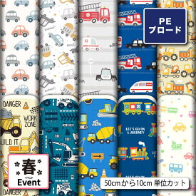 【楽天スーパーセールクーポン配布中】ポリエステル ブロード 生地 布 乗り物 くるま柄 入園入学 シワになりにくい 薄手 おしゃれ 男の子 商用利用可 ワンピース シャツ 入園 入学グッズ 巾着袋 ランチマット ハンカチ ハンドメイド 手作り 新柄 (spring_11)