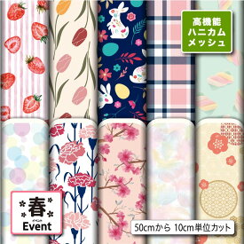 生地 布 高機能ハニカムメッシュニット生地 入園入学 春柄プリント 10柄 10cm単位 (超吸汗速乾 体温低下防止 軽量 UVカット) 商用利用可 50cmから ハンドメイド 手作りラッシュガード スポーツウェア ユニフォームに最適