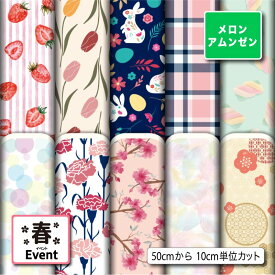＼ランキング受賞／ メロンアムンゼン生地 布 春柄 シワになりにくい 商用利用可 ハンドメイド 手作り 手芸 風呂敷 よさこい コスプレ 衣装 バッグ 羽織 和装 巾着袋 (spring_3)