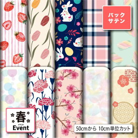 バックサテン 生地 布 春柄 光沢 高級感 商用利用可 ハンドメイド 手作り 手芸 パーティバッグ ネクタイ ハロウィン コスプレ 体育祭 文化祭 舞台 発表会の衣装 ぬいぐるみ ドール 洋服 (spring_3)