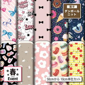 薄手ダンボールニット生地 布 秋冬 かわいい 春柄 切りっぱなし ほつれない ストレッチ シワにならない 商用利用可 服地 パーカー ワンピース チュニック 犬服 ハンドメイド 手作り 手芸 (spring_1)