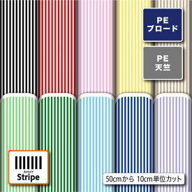 生地 布 入園入学 ブロード生地 ストライプ柄プリント 10柄 10cm単位 (しわになりにくい) 商用利用可 50cmから 手作りマスク 通園通学バッグ 体操着袋 巾着袋 給食マット ランチマット エプロン ハンカチに最適な生地