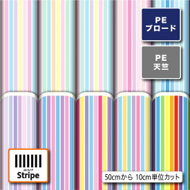 生地 布 入園入学 ブロード生地 縦縞ストライプ柄プリント 10柄 10cm単位 (しわになりにくい) 商用利用可 50cmから 手作り 通園通学バッグ 体操着袋 巾着袋 給食マット ランチマット エプロン ハンカチに最適な生地