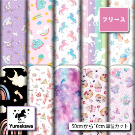 フリース 生地 布 秋冬 かわいい ゆめかわ柄 毛玉防止 アンチピリング加工 商用利用可 ハンドメイド 手作り 手芸 犬服 ひざ掛け ポンチョ スヌード マフラー ジャケット アウター コート (yume_1)