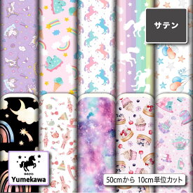 サテン 生地 布 かわいい ゆめかわ柄 光沢 高級感 商用利用可 ハンドメイド 手作り 手芸 パーティバッグ ネクタイ ハロウィン コスプレ 体育祭 文化祭 舞台 発表会の衣装 ぬいぐるみ ドール 洋服 (yume_1)