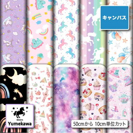 ポリエステル キャンバス 生地 帆布 かわいい ゆめかわ柄 強度が高い 商用利用可 ハンドメイド 手作り 手芸 登園通学バッグ トートバッグ 給食ナフキン ランチマット エプロン カーテン (yume_1)