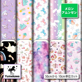 メロンアムンゼン生地 布 かわいい ゆめかわ柄 シワになりにくい 商用利用可 ハンドメイド 手作り 手芸 風呂敷 よさこい コスプレ 衣装 バッグ 羽織 和装 巾着袋 (yume_1)