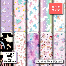 バックサテン 生地 布 かわいい ゆめかわ柄 光沢 高級感 商用利用可 ハンドメイド 手作り 手芸 パーティバッグ ネクタイ コスプレ 体育祭 文化祭 舞台 発表会の衣装 ぬいぐるみ ドール 洋服 (yume_1)