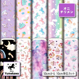 鬼ちりめん生地 布 かわいい ゆめかわ柄 シワになりにくい 表面に細かい凸凹のシボ 商用利用可 ハンドメイド 手作り 手芸 風呂敷 よさこい 衣装 つまみ細工 羽織 和装 巾着袋 (yume_1)