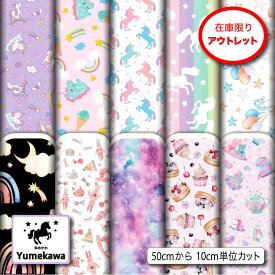 アウトレット生地 布 かわいい ゆめかわ柄 2wayストレッチ ニット 商用利用可 ハンドメイド 手作り 手芸 (yume_1)