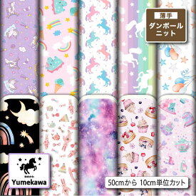 薄手ダンボールニット生地 布 秋冬 かわいい ゆめかわ柄 切りっぱなし ほつれない ストレッチ シワにならない 商用利用可 服地 パーカー ワンピース チュニック 犬服 ハンドメイド 手作り 手芸 (yume_1)