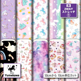 2wayストレッチニット生地 布 かわいい ゆめかわ柄 縦横に伸びる 吸水速乾 UVカット 商用利用可 ハンドメイド 手作り 手芸 マスク 水着 レオタード スポーツウエア レギンス 枕 クッションカバー (yume_1)